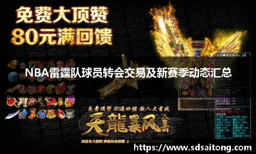 NBA雷霆队球员转会交易及新赛季动态汇总