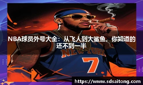 NBA球员外号大全：从飞人到大鲨鱼，你知道的还不到一半
