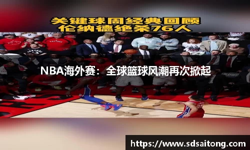 NBA海外赛：全球篮球风潮再次掀起