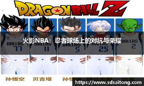 火影NBA：忍者球场上的对抗与荣耀