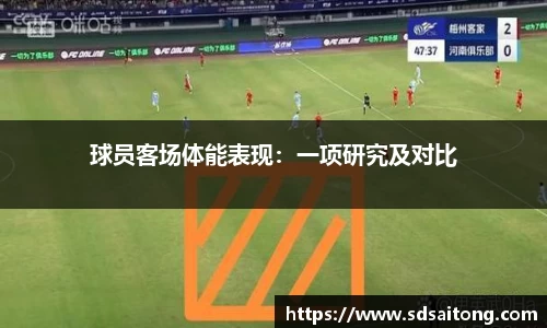 球员客场体能表现：一项研究及对比