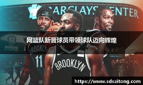 网篮队新晋球员带领球队迈向辉煌