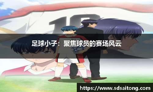 足球小子：聚焦球员的赛场风云